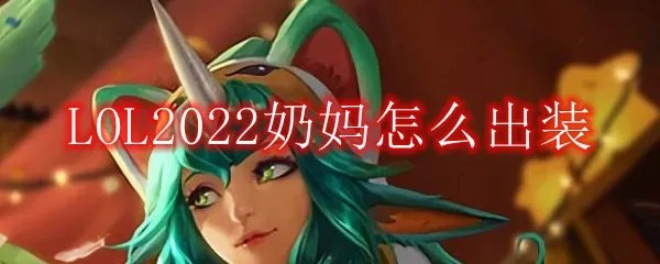 LOL2022奶妈怎么出装