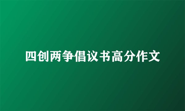 四创两争倡议书高分作文