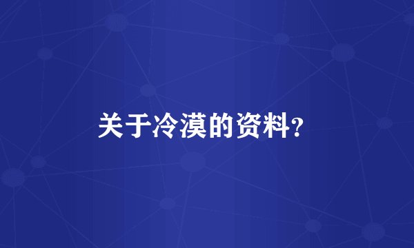 关于冷漠的资料？