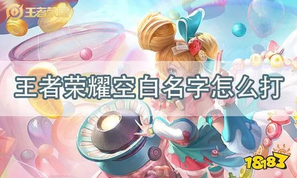 王者荣耀名字特殊符号汇总 2023最新特殊符号名字大全