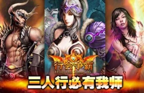 《行会争霸》三人行必有我师