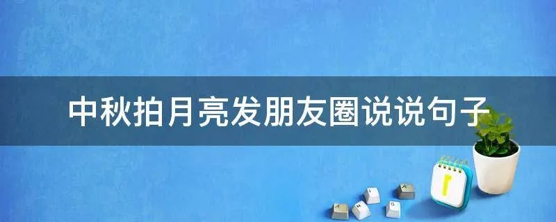 中秋拍月亮发朋友圈说说句子