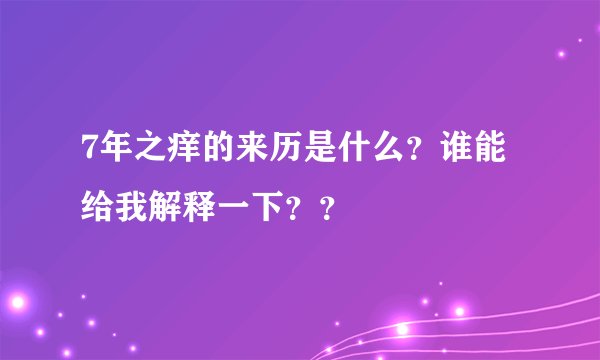 7年之痒的来历是什么？谁能给我解释一下？？