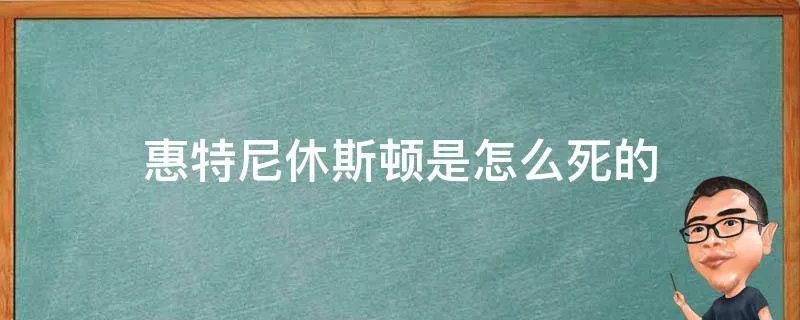 惠特尼休斯顿是怎么死的