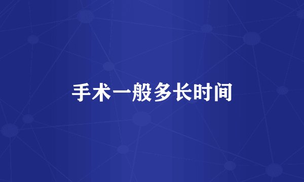 手术一般多长时间