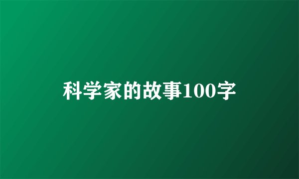 科学家的故事100字
