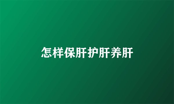 怎样保肝护肝养肝