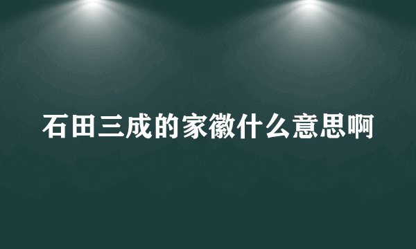 石田三成的家徽什么意思啊