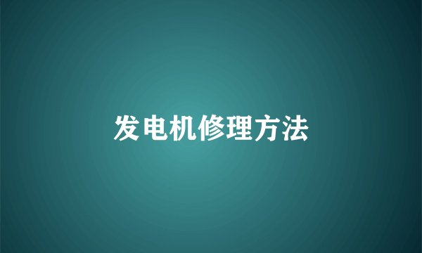 发电机修理方法