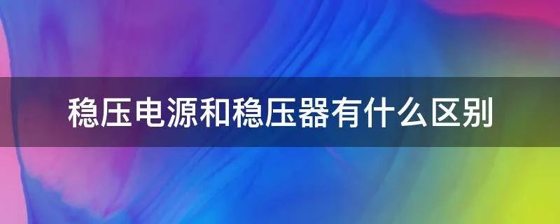 稳压电源和稳压器有什么区别