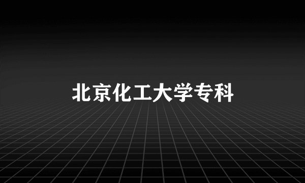 北京化工大学专科