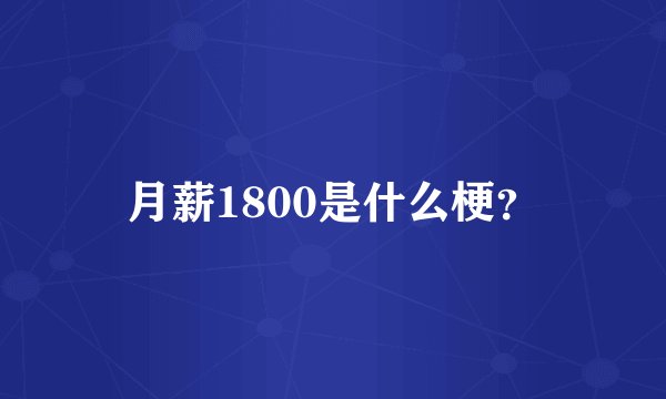 月薪1800是什么梗？