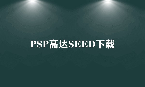 PSP高达SEED下载