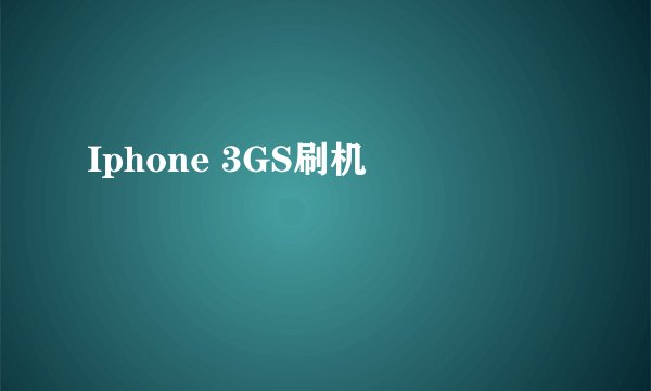 Iphone 3GS刷机問題