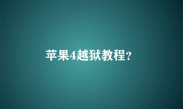 苹果4越狱教程？