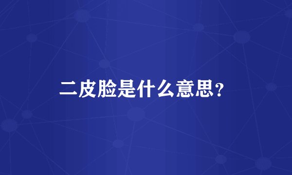 二皮脸是什么意思？