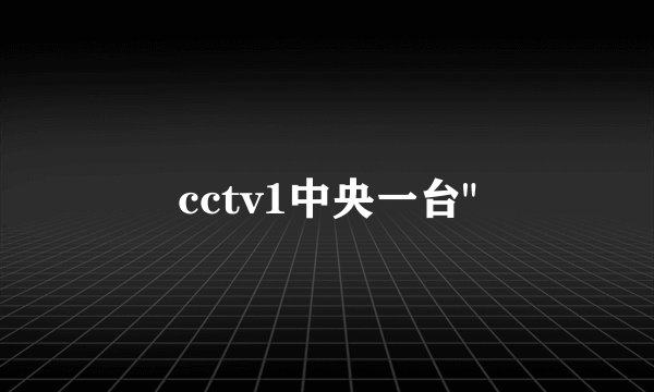 cctv1中央一台