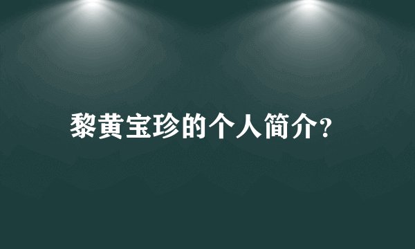 黎黄宝珍的个人简介？