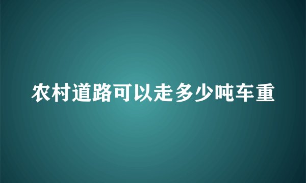 农村道路可以走多少吨车重