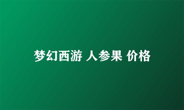 梦幻西游 人参果 价格