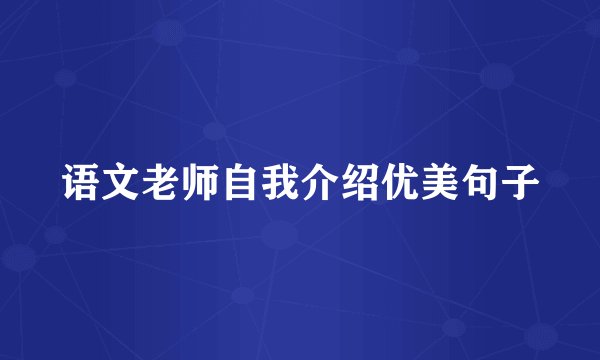语文老师自我介绍优美句子