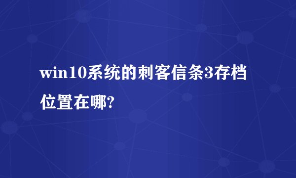win10系统的刺客信条3存档位置在哪?
