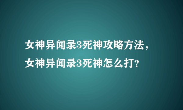 女神异闻录3死神攻略方法，女神异闻录3死神怎么打？