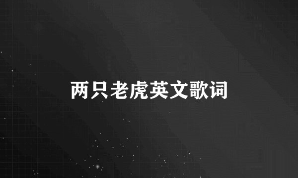 两只老虎英文歌词
