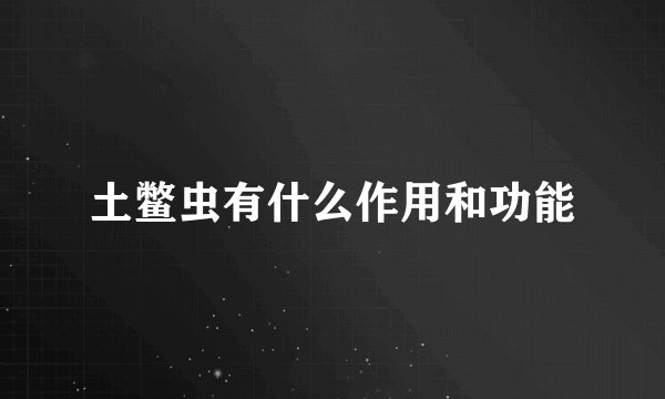 土鳖虫有什么作用和功能