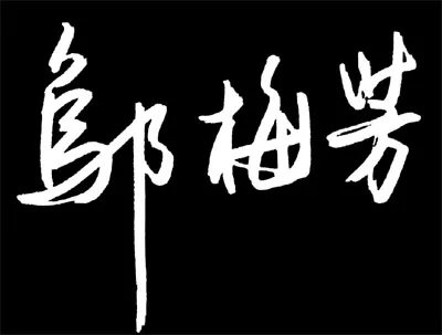 免费姓名签名设计