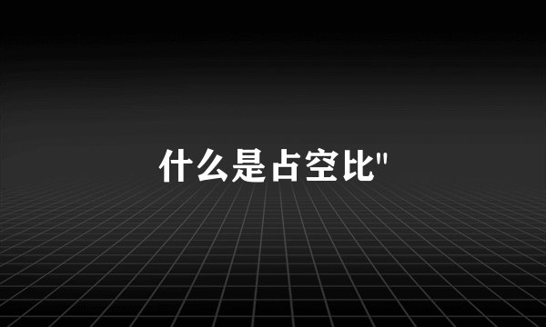 什么是占空比