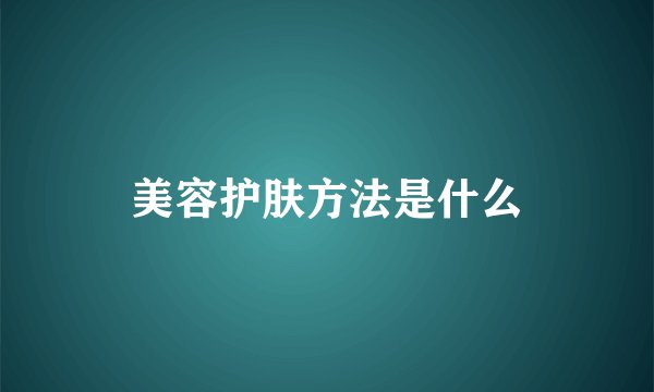 美容护肤方法是什么