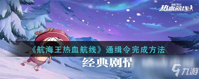 《航海王热血航线》通缉令完成攻略教程 通缉令怎么完成