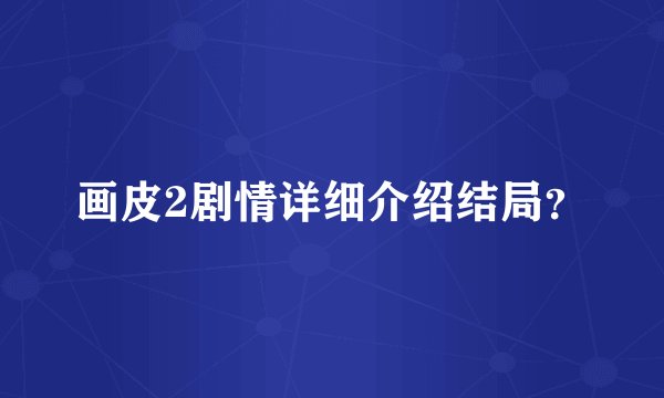 画皮2剧情详细介绍结局？