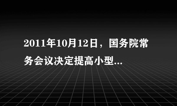 2011年10月12日，国务院常务会议决定提高小型微利企业增值税、营业税起征点，将小型微利减半征收企业所得税政策延长至2015年底，对金融机构向中小企业贷款合同3年内免征印花税等。国家这些举措有利于 （ ）①减轻企业税负，增强其盈利能力和发展后劲②扩大社会就业规模，促进国民经济发展③国家参与企业的利润分配，增加财政收入④发挥税收在资源配置中的基础性作用A.①② B.①③ C.②④ D.③④