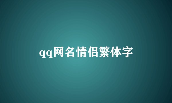 qq网名情侣繁体字