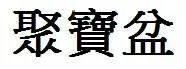 聚宝盆 繁体字怎么写