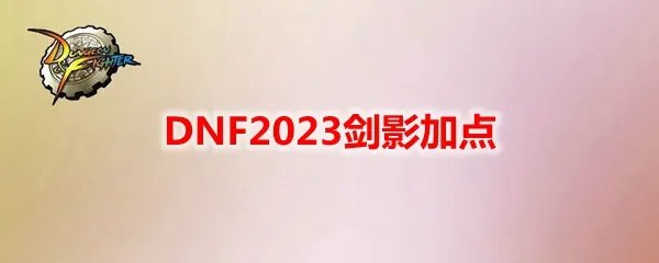 DNF2023剑影加点