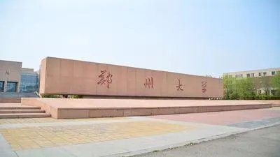 郑州大学研究生院网站