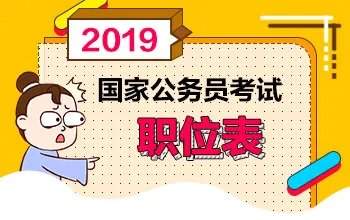 2019年国家公务员考试职位表：江苏国考职位表什么时候出