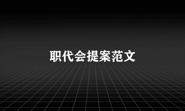 职代会提案范文