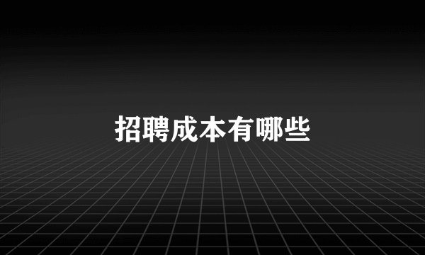 招聘成本有哪些