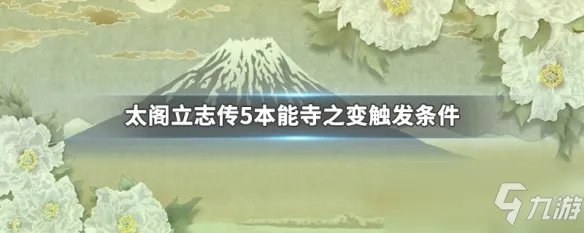 太阁立志传5本能寺之变触发要求