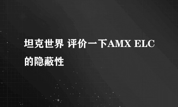 坦克世界 评价一下AMX ELC的隐蔽性
