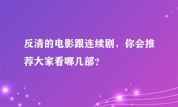 反清的电影跟连续剧，你会推荐大家看哪几部？