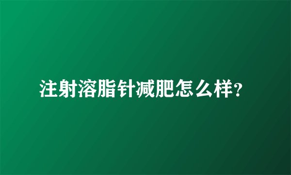注射溶脂针减肥怎么样？
