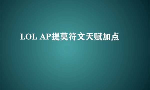 LOL AP提莫符文天赋加点
