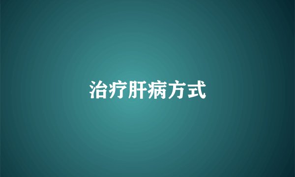治疗肝病方式