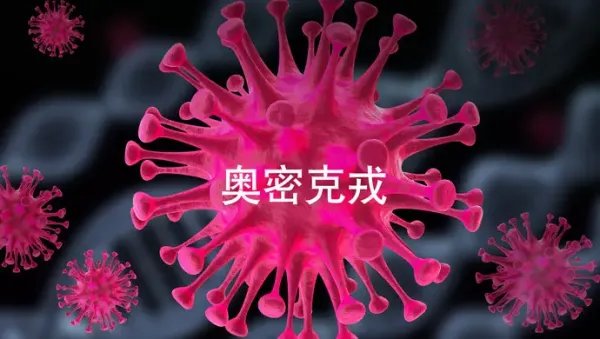 内江发现奥密克戎变异株！此变异株有什么特点？