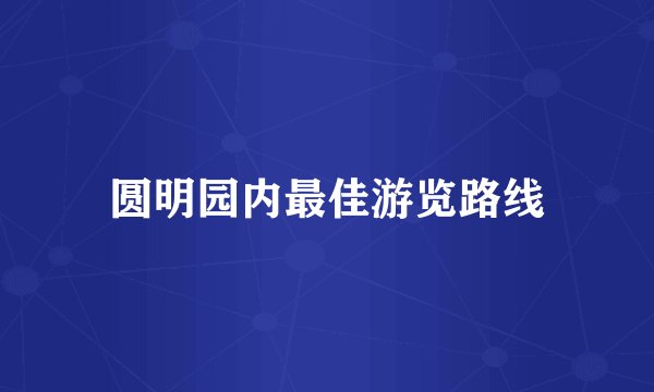 圆明园内最佳游览路线